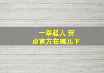 一拳超人 安卓官方在哪儿下